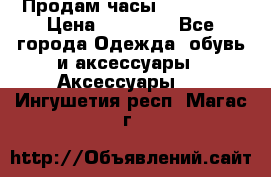 Продам часы Montblanc › Цена ­ 70 000 - Все города Одежда, обувь и аксессуары » Аксессуары   . Ингушетия респ.,Магас г.